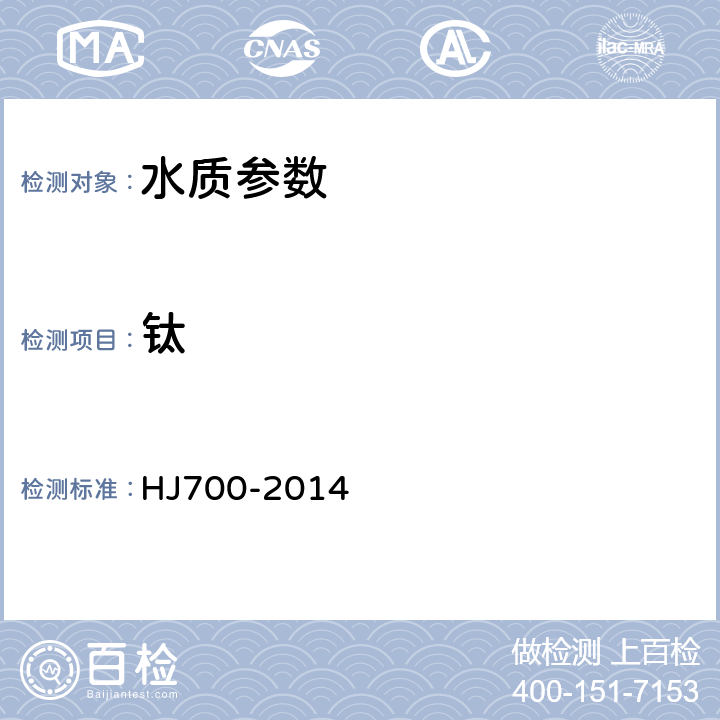 鈦 水質 65種元素的測定電感耦合等離子體質譜法 HJ700-2014
