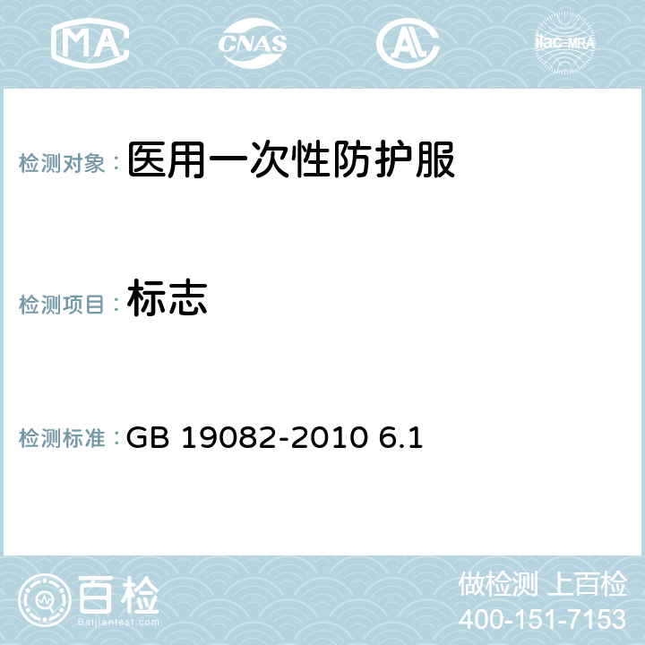 标志 医用一次性防护服技术要求 GB 19082-2010 6.1