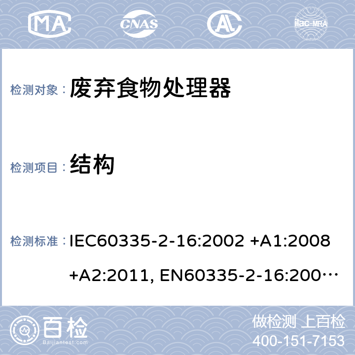 结构 家用和类似用途电器的安全 第2-16部分: 废弃食物处理器的特殊要求 IEC60335-2-16:2002 +A1:2008+A2:2011, EN60335-2-16:2003+A1:2008+A2:2012, AS/NZS60335.2.16:2012, GB4706.49-2008 22