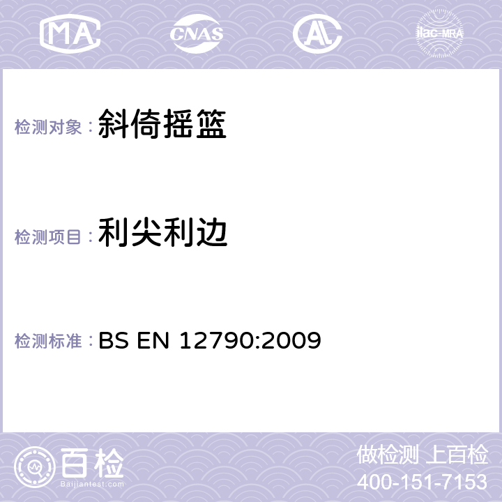 利尖利边 BS EN 12790:2009 儿童使用和护理用品 - 斜倚摇篮  5.4