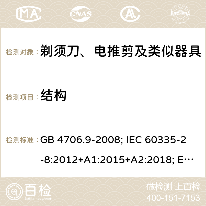 结构 剃须刀、电推剪及类似器具 GB 4706.9-2008; IEC 60335-2-8:2012+A1:2015+A2:2018; EN 60335-2-8:2015+A1:2016; AS/NZS 60335.2.8:2013+A1:2017 22