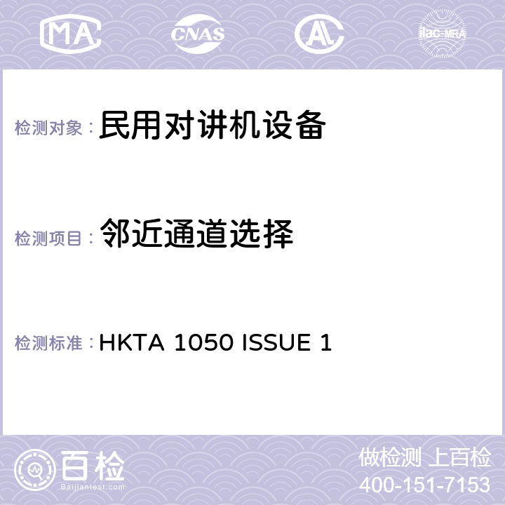 邻近通道选择 HKTA 1050 27MHz民用通信设备  ISSUE 1 4