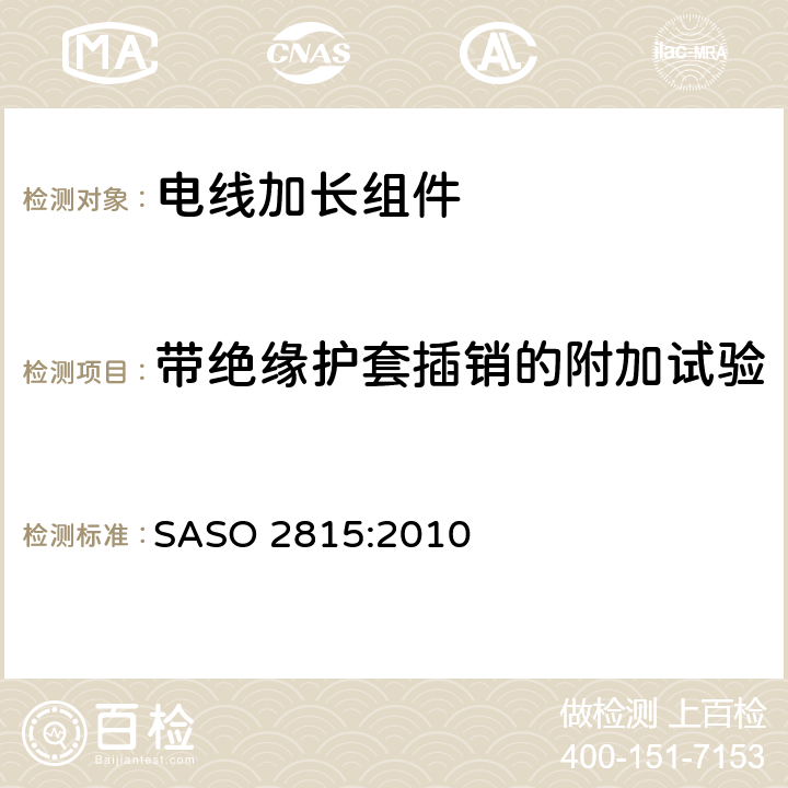 带绝缘护套插销的附加试验 ASO 2815:2010 电线加长组件的安全要求 S 30