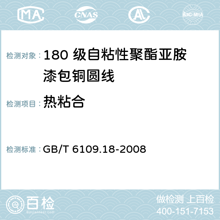 热粘合 GB/T 6109.18-2008 漆包圆绕组线 第18部分:180级自粘性聚酯亚胺漆包铜圆线