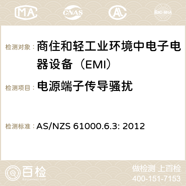 电源端子传导骚扰 电磁兼容通用标准 商住和轻工业环境中电子电器设备 电骚扰限值和测量方法 AS/NZS 61000.6.3: 2012