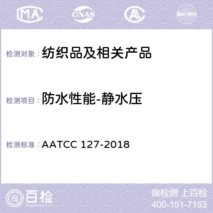 防水性能-静水压 抗渗水性测定静水压试验 AATCC 127-2018