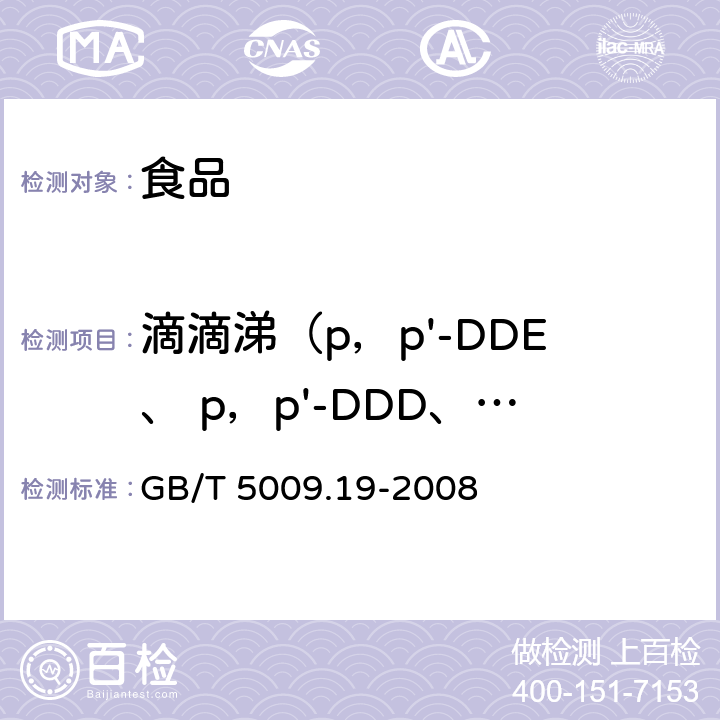 滴滴涕（p，p'-DDE、 p，p'-DDD、O，p'-DDT、 p，p'-DDT） GB/T 5009.19-2008 食品中有机氯农药多组分残留量的测定