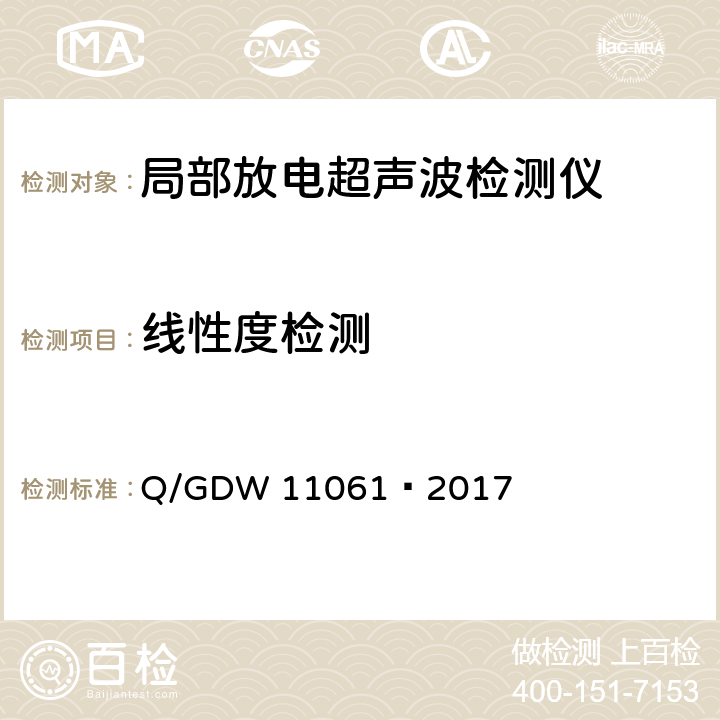 线性度检测 11061-2017 局部放电超声波检测仪技术规范 Q/GDW 11061—2017 8.4.5
