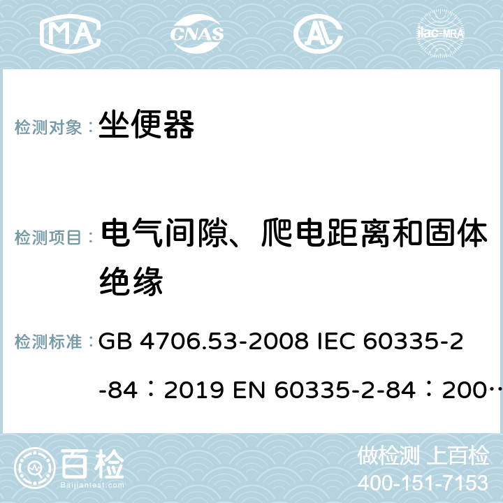 電氣間隙、爬電距離和固體絕緣 家用和類似用途電器的安全坐便器的特殊要求 GB 4706.53-2008 IEC 60335-2-84：2019 EN 60335-2-84：2003+A1：2008+A2：2019 AS/NZS 60335.2.84：2020 29