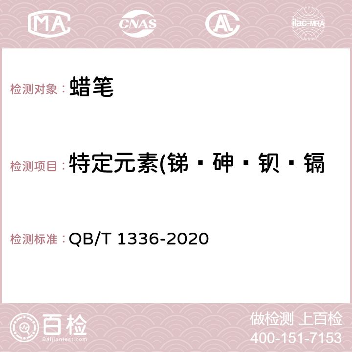 特定元素(锑﹑砷﹑钡﹑镉﹑铬﹑铅﹑汞﹑硒)的迁移 蜡笔 QB/T 1336-2020 6.8/GB 6675.4-2014