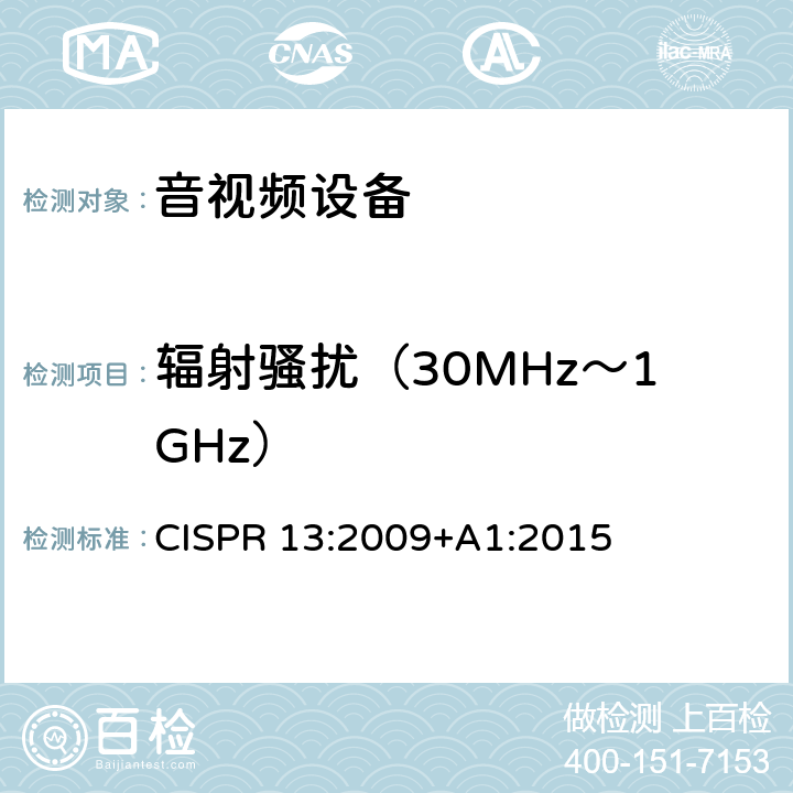 辐射骚扰（30MHz～1GHz） 声音和电视广播接收机及有关设备无线骚扰特性限值和测量方法 CISPR 13:2009+A1:2015