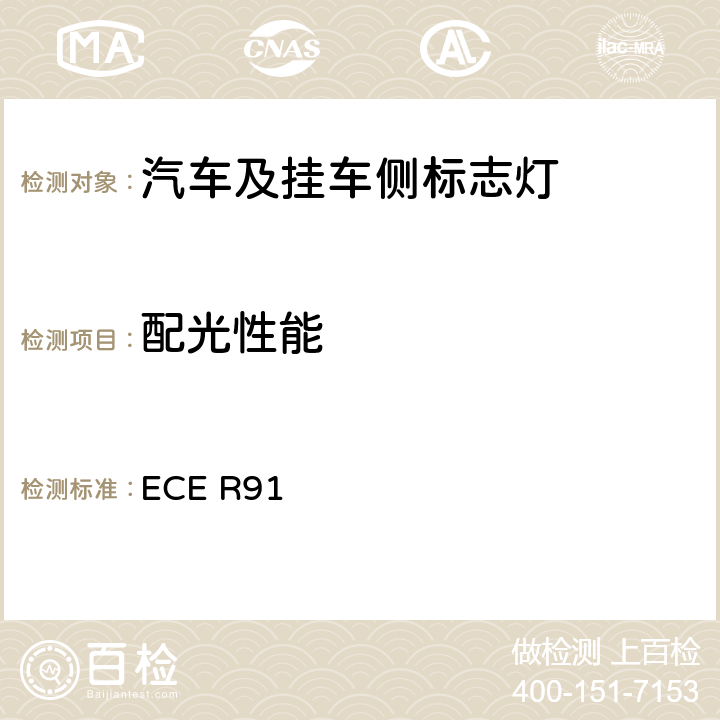 配光性能 关于批准机动车及其挂车侧标志灯的统一规定 ECE R91 7 & 附录4