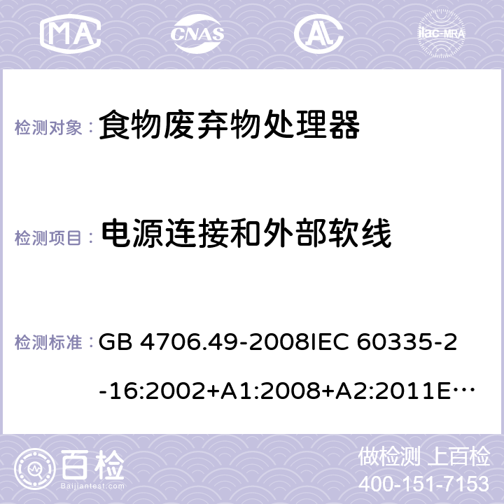 电源连接和外部软线 家用和类似用途电器的安全 食物废弃物处理器的特殊要求的特殊要求 GB 4706.49-2008
IEC 60335-2-16:2002+A1:2008+A2:2011
EN 60335-2-16:2003+A1:2008+A2:2012+A11:2018AS/NZS 60335.2.16:2012 25