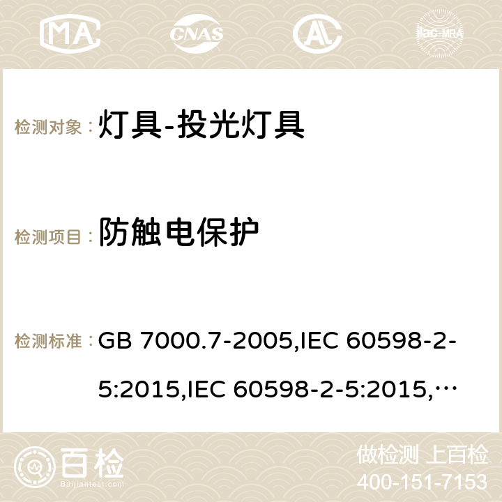 防触电保护 投光灯具安全要求 GB 7000.7-2005,IEC 60598-2-5:2015,IEC 60598-2-5:2015,EN 60598-2-5 :2015,AS/NZS 60598.2.5:2002 5.11(IEC, EN, AS/NZS), 11(GB)