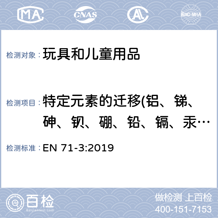 特定元素的迁移(铝、锑、砷、钡、硼、铅、镉、汞、铬、硒、钴、铜、锰、镍、锶、锡、锌) 玩具的安全性.第3部分:某些元素的迁移 EN 71-3:2019