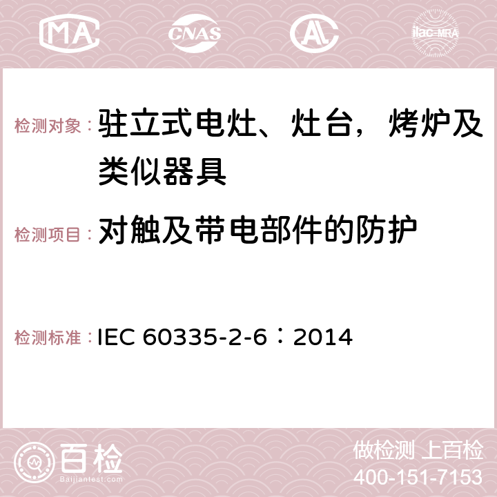 对触及带电部件的防护 家用和类似用途电器的安全 驻立式电灶、灶台、烤箱及类似用途器具的特殊要求 IEC 60335-2-6：2014 8