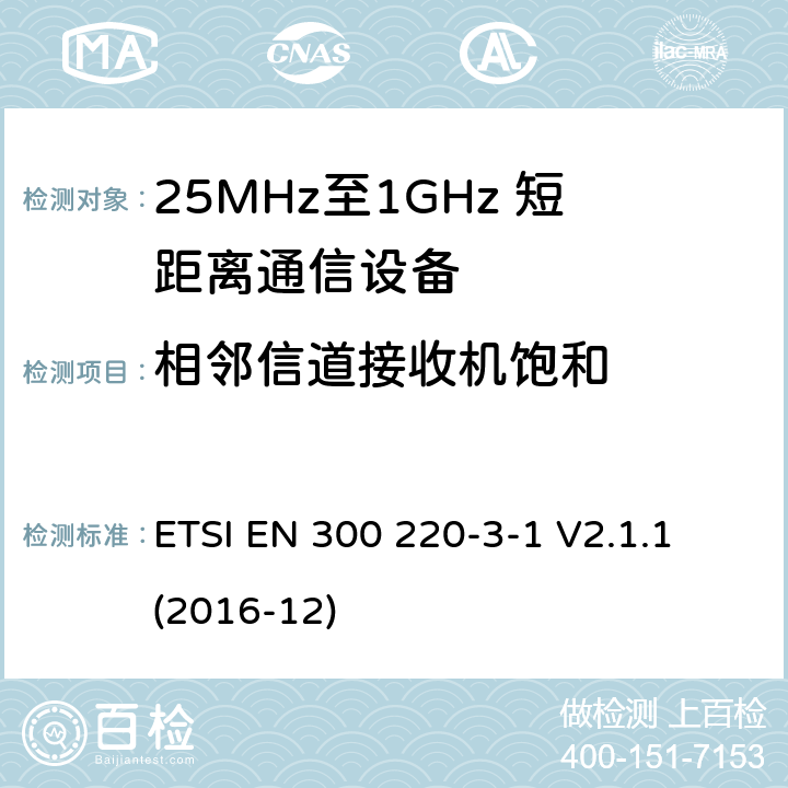 相邻信道接收机饱和 短距离设备；25MHz至1GHz短距离无线电设备及9kHz至30 MHz感应环路系统的电磁兼容及无线频谱 第三点一部分 ETSI EN 300 220-3-1 V2.1.1 (2016-12) 5.16