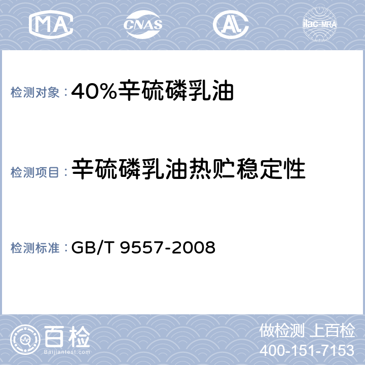辛硫磷乳油热贮稳定性 40%辛硫磷乳油 GB/T 9557-2008 4.8
