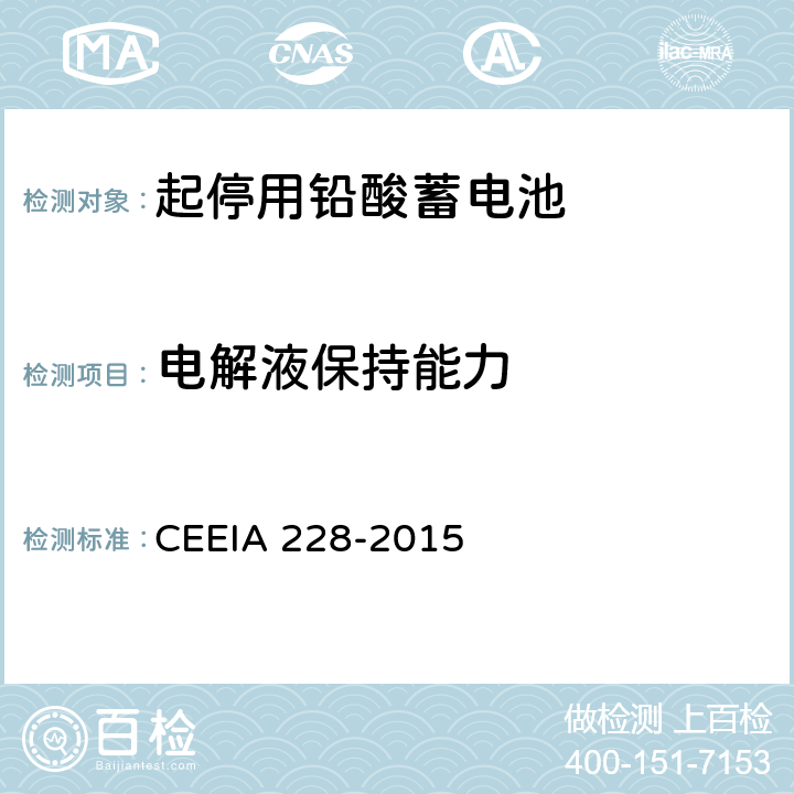 电解液保持能力 起停用铅酸蓄电池: 技术条件 CEEIA 228-2015 5.3.13