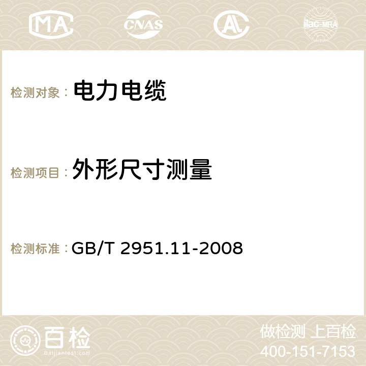 外形尺寸测量 电缆和光缆绝缘和护套材料通用试验方法 第11部分：通用试验方法 厚度和外形尺寸测量 机械性能试验 GB/T 2951.11-2008 8.3