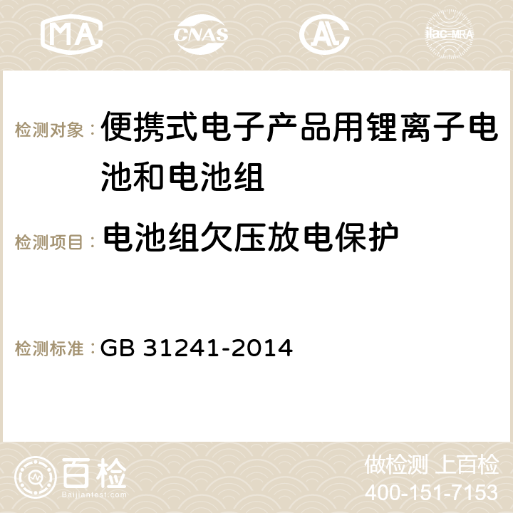 电池组欠压放电保护 便携式电子产品用锂离子电池和电池组安全要求及第1号修改单 GB 31241-2014 10.4