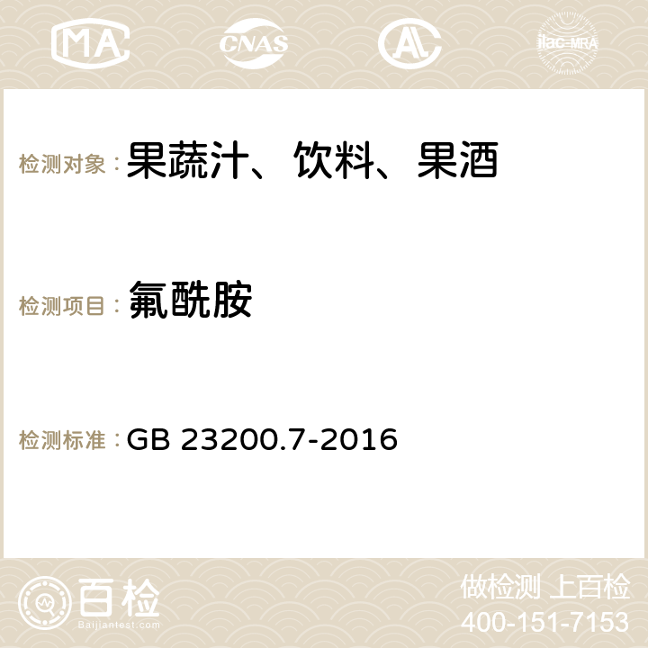 氟酰胺 食品安全國家標準 蜂蜜,果汁和果酒中497種農藥及相關化學品殘留量的測定 氣相色譜-質譜法 GB 23200.7-2016