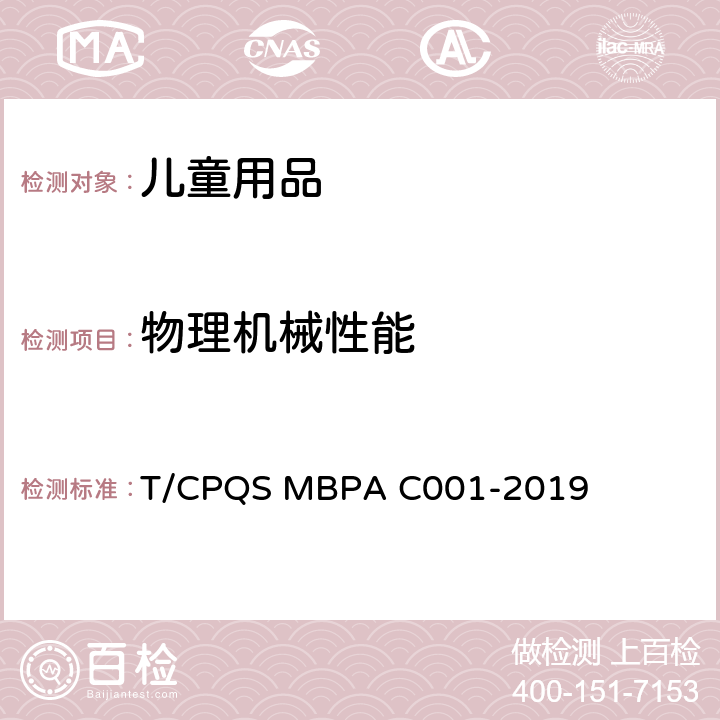 物理机械性能 AC 001-2019 婴童饮用器具通用安全要求 T/CPQS MBPA C001-2019 5.1 
外观检查