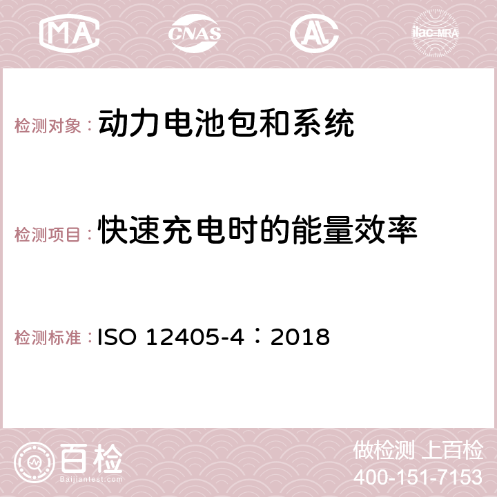 快速充电时的能量效率 电动道路车辆用锂离子牵引电池组和系统的试验规范 第12部分:性能试验 ISO 12405-4：2018 7.9