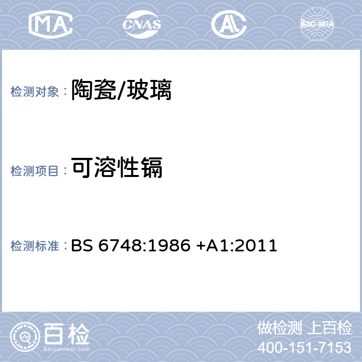 可溶性镉 陶瓷、玻璃器皿、玻璃陶瓷和搪瓷制品金属释放限制规范 BS 6748:1986 +A1:2011