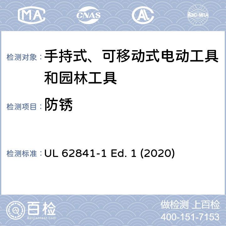 防锈 手持式、可移动式电动工具和园林工具的安全第一部分：通用要求 UL 62841-1 Ed. 1 (2020) 15