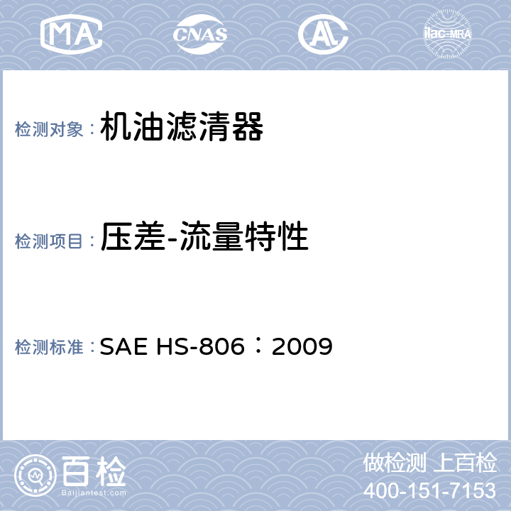 压差-流量特性 机油滤清器试验方法 SAE HS-806：2009 5