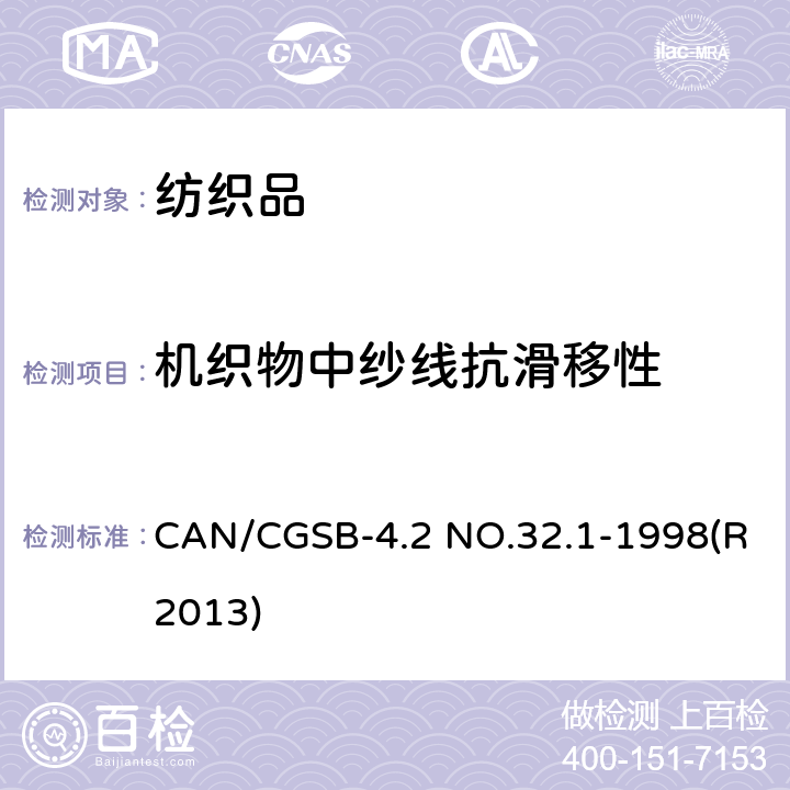 机织物中纱线抗滑移性 CAN/CGSB-4.2 NO.32.1-1998(R2013) 标准试验方法 CAN/CGSB-4.2 NO.32.1-1998(R2013)