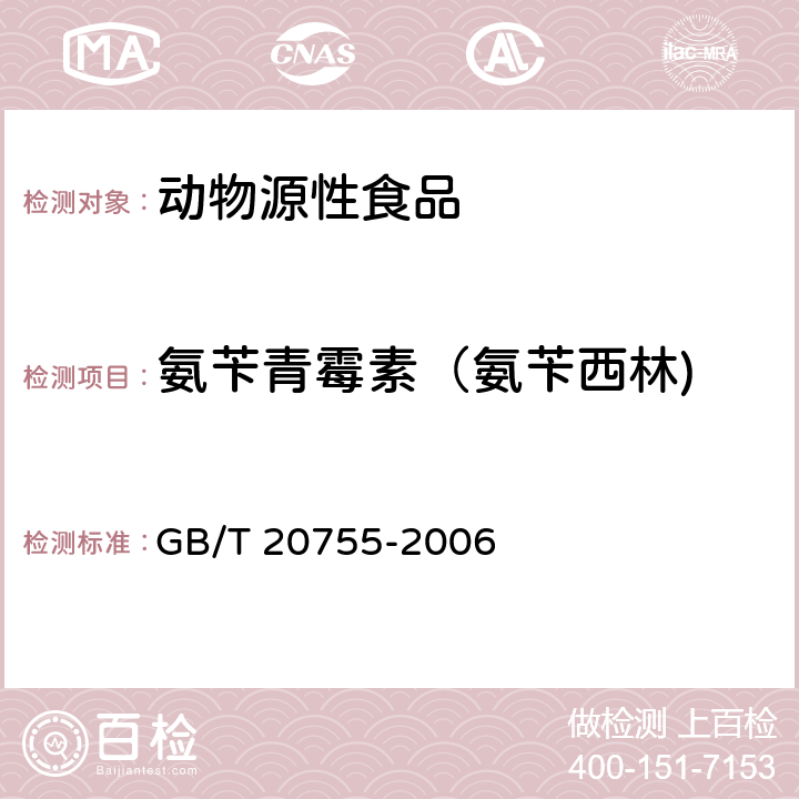 氨苄青霉素（氨苄西林) 畜禽肉中九种青霉素类药物残留量的测定 液相色谱-串联质谱法 GB/T 20755-2006