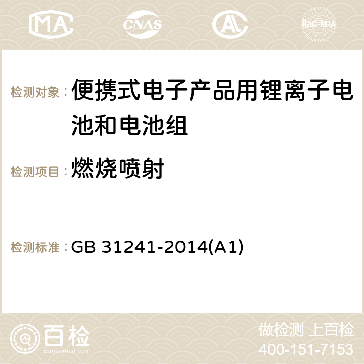 燃烧喷射 便携式电子产品用锂离子电池和电池组 安全要求 GB 31241-2014(A1) 7.9