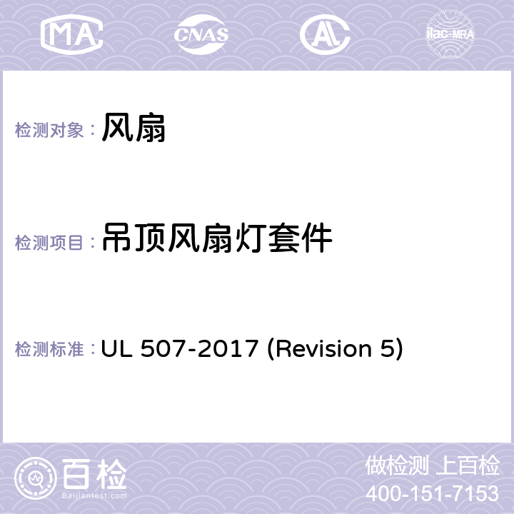 吊顶风扇灯套件 UL安全标准 风扇 UL 507-2017 (Revision 5) 107-111