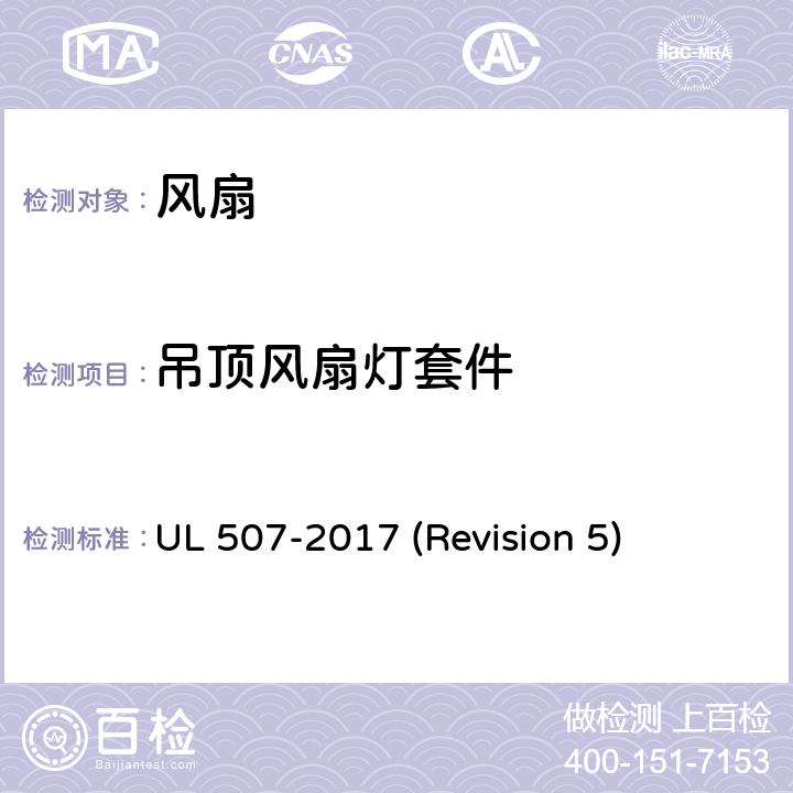 吊顶风扇灯套件 UL 507 UL安全标准 风扇 -2017 (Revision 5) 107-111