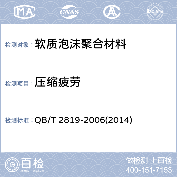 压缩疲劳 软质泡沫材料长期疲劳性能的测定 QB/T 2819-2006(2014)