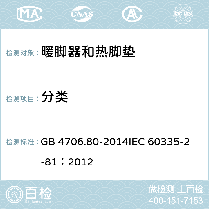 分类 家用和类似用途电器的安全 暖脚器和热脚垫的特殊要求 GB 4706.80-2014
IEC 60335-2-81：2012 6