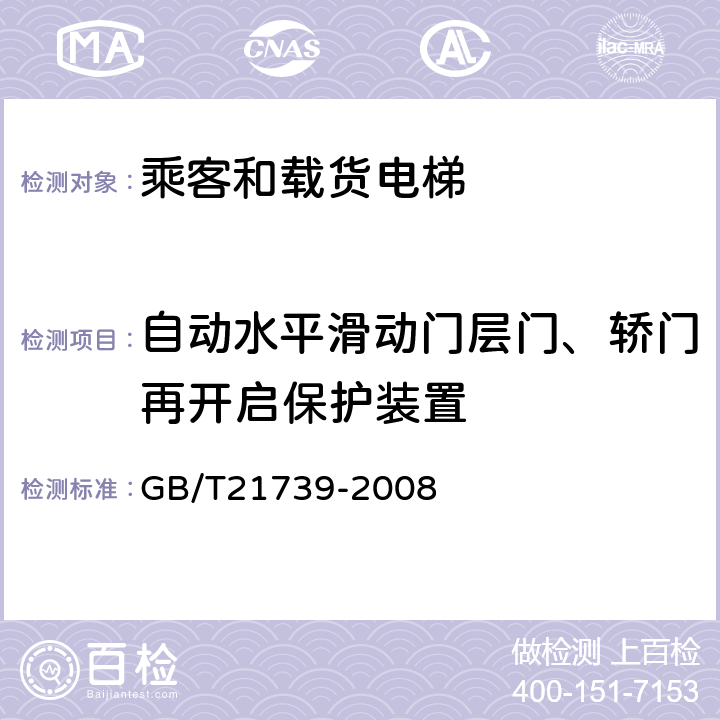 自动水平滑动门层门、轿门再开启保护装置 家用电梯制造与安装规范 GB/T21739-2008 7.13.2.12