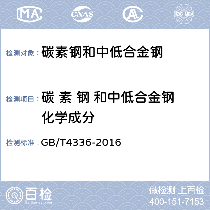 碳 素 钢 和中低合金钢化学成分 碳素钢和中低合金钢 多元素含量的测定 火花放电原子发射光谱法（常规法 GB/T4336-2016