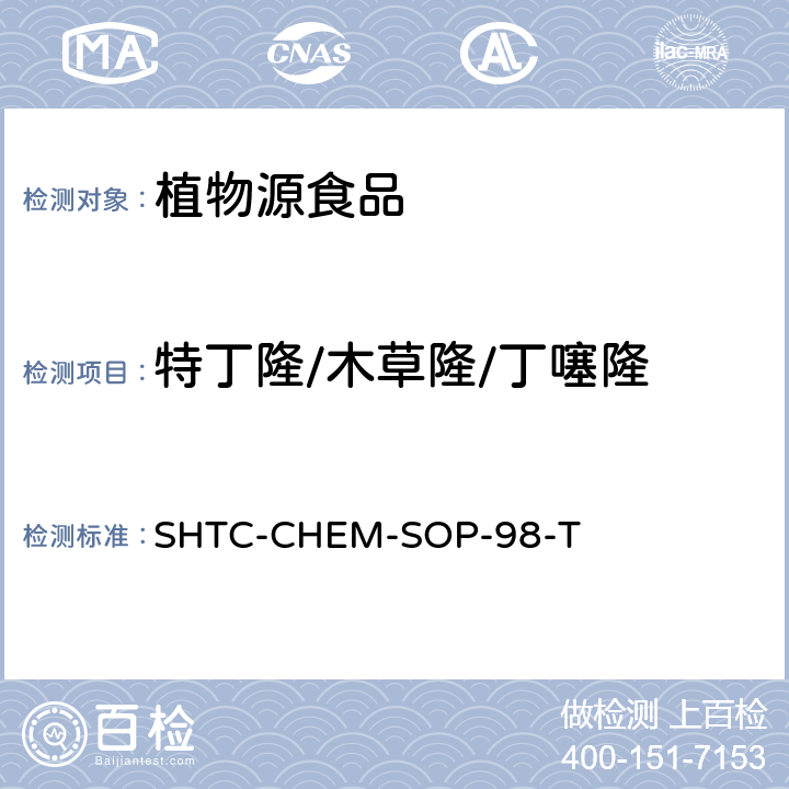特丁隆/木草隆/丁噻隆 植物性食品中280种农药及相关化学品残留量的测定 液相色谱-串联质谱法 SHTC-CHEM-SOP-98-T
