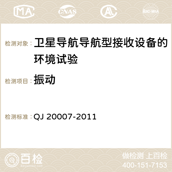 振动 卫星导航导航型接收设备通用规范 QJ 20007-2011 3.6.3， 4.5.5.3