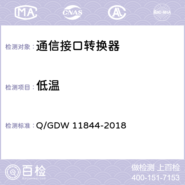 低温 11844-2018 电力用户用电信息采集系统通信接口转换器技术规范 Q/GDW  5.2.2
