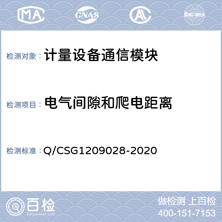 电气间隙和爬电距离 《南方电网有限责任公司计量自动化系统通信模块检验技术规范》 Q/CSG1209028-2020 4.2.3