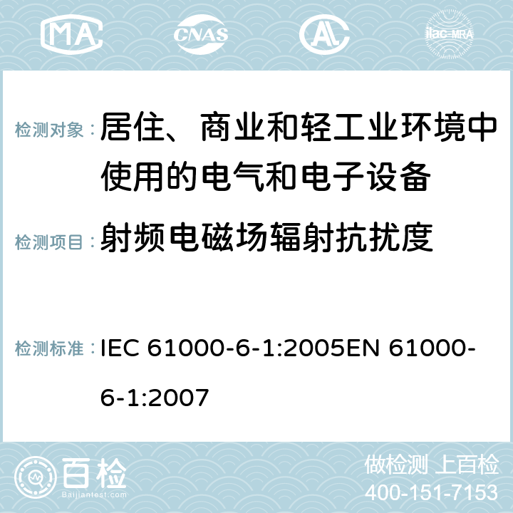 射频电磁场辐射抗扰度 《电磁兼容 通用标准 居住、商业和轻工业环境中的抗扰度》 IEC 61000-6-1:2005EN 61000-6-1:2007 8