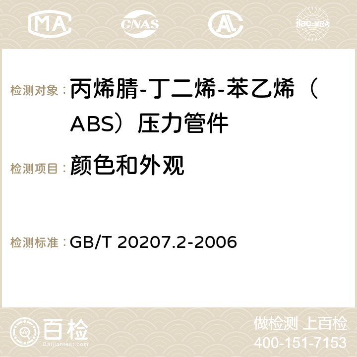 颜色和外观 GB/T 20207.2-2006 丙烯腈-丁二烯-苯乙烯(ABS)压力管道系统 第2部分:管件