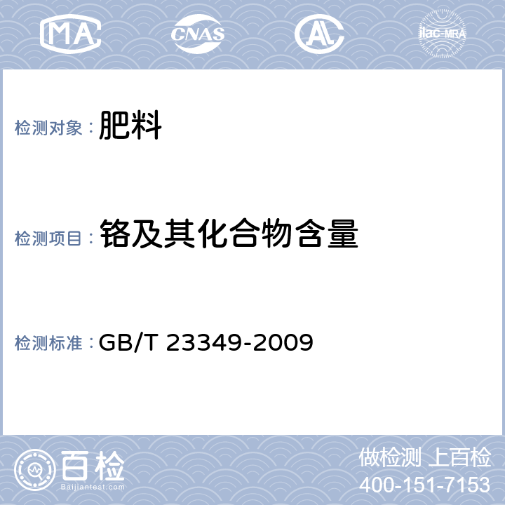 铬及其化合物含量 肥料中砷、镉、铅、铬、汞生态指标 GB/T 23349-2009