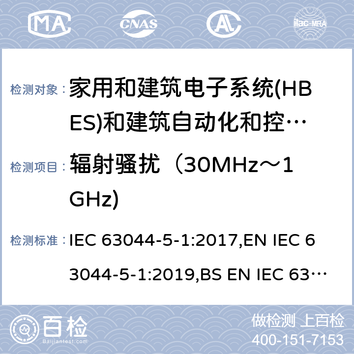 辐射骚扰（30MHz～1GHz) 家庭和建筑电子系统(HBES)和建筑自动化 控制系统(BACS)-第5-1部分:EMC要求、条件和试验设置 IEC 63044-5-1:2017,EN IEC 63044-5-1:2019,BS EN IEC 63044-5-1:2019 7