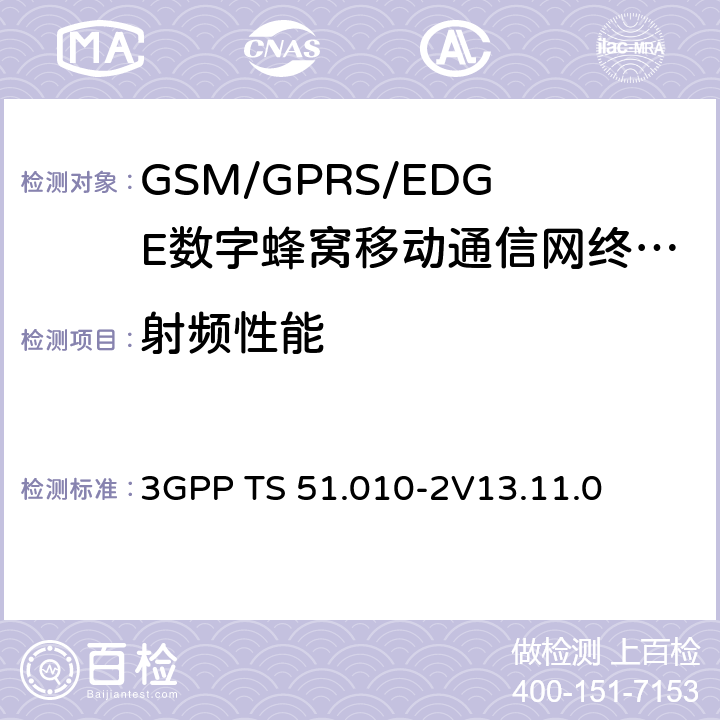 射频性能 3GPP技术规范；GSM/EDGE 无线接入网技术规范组数字蜂窝通信系统； 移动台一致性规范； 第二部分:协议执行一致性标准PICS 形式的规范 3GPP TS 51.010-2 V13.11.0 3GPP技术规范；GSM/EDGE 无线接入网技术规范组数字蜂窝通信系统； 移动台一致性规范； 第二部分: 协议执行一致性标准(PICS) 形式的规范 3GPP TS 51.010-2
V13.11.0
