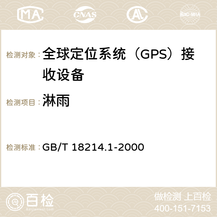 淋雨 全球导航卫星系统（GNSS）第1部分：全球定位系统（GPS）接收设备性能标准、测试方法和要求的测试结果 GB/T 18214.1-2000 5.7.5